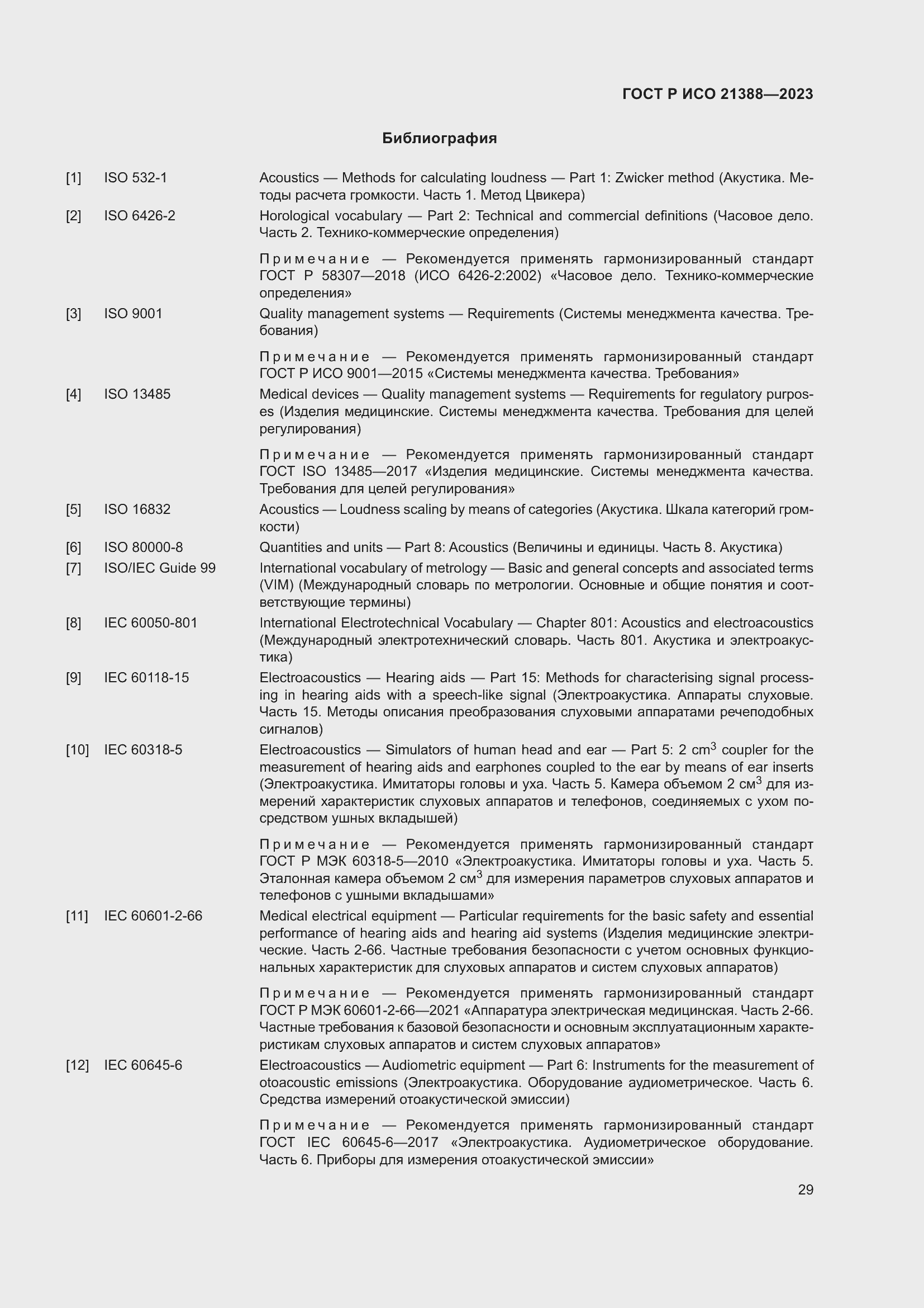 Страница 33 ГОСТ Р ИСО 21388-2023