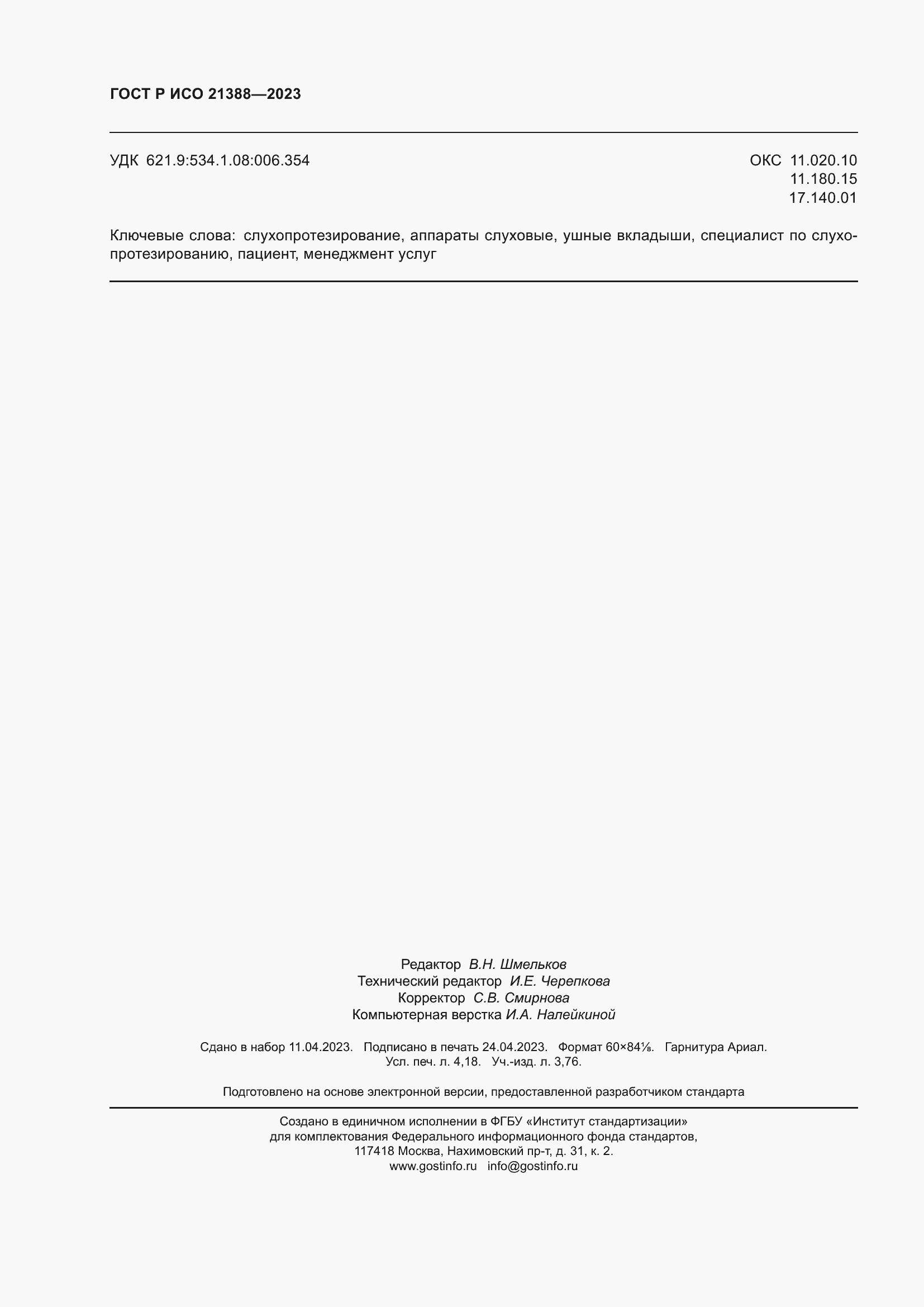 Страница 36 ГОСТ Р ИСО 21388-2023