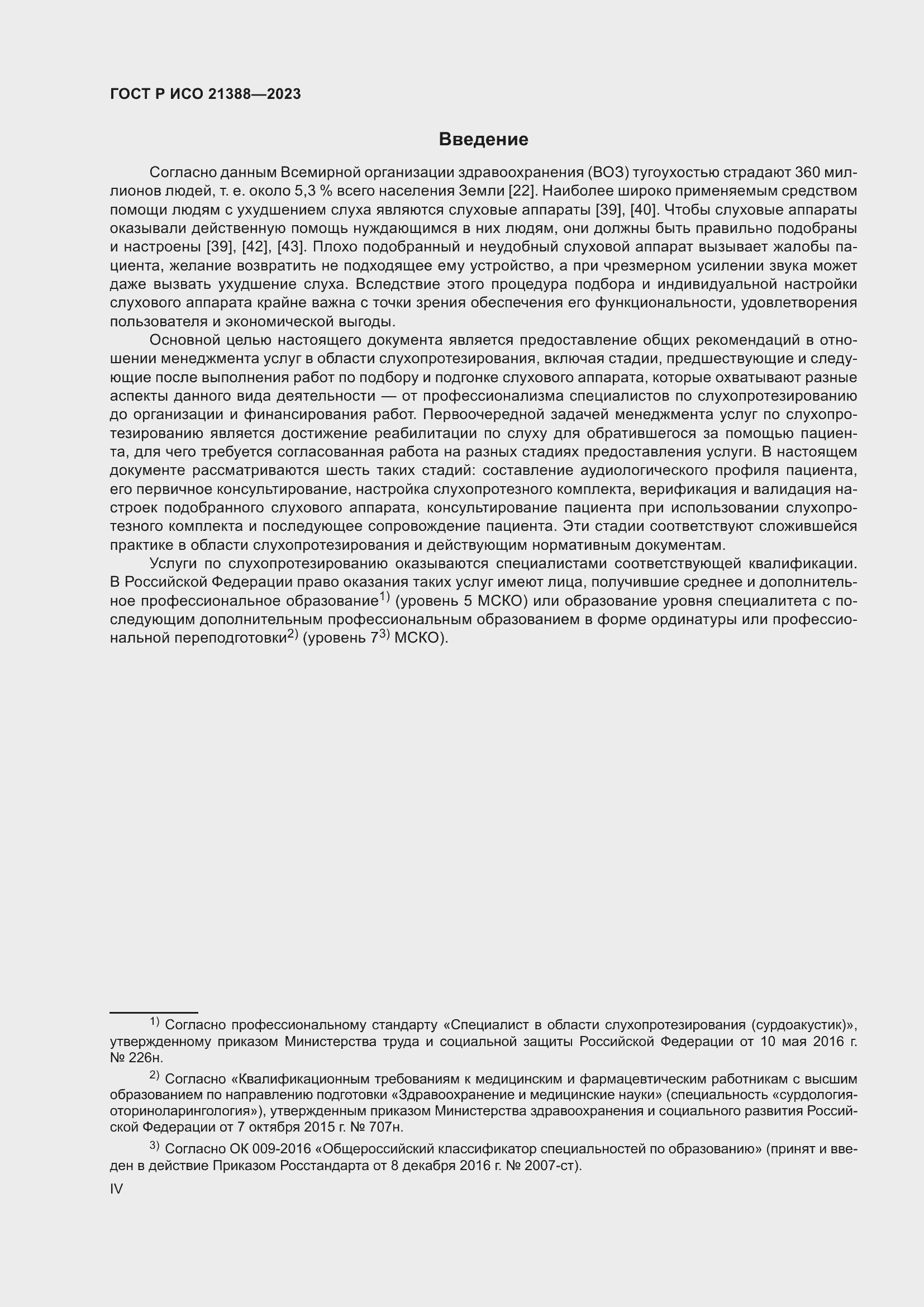 Страница 4 ГОСТ Р ИСО 21388-2023