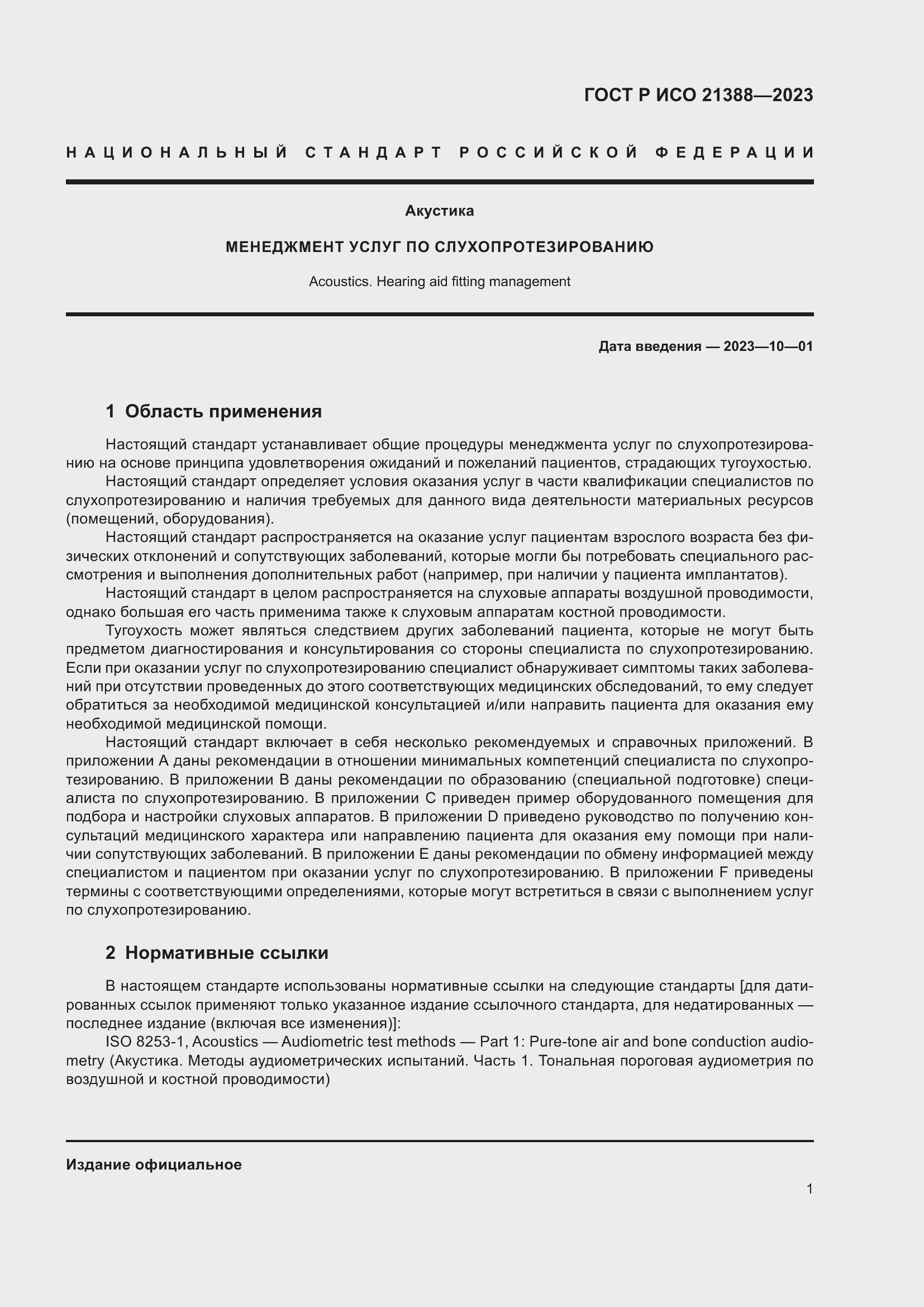 Страница 5 ГОСТ Р ИСО 21388-2023