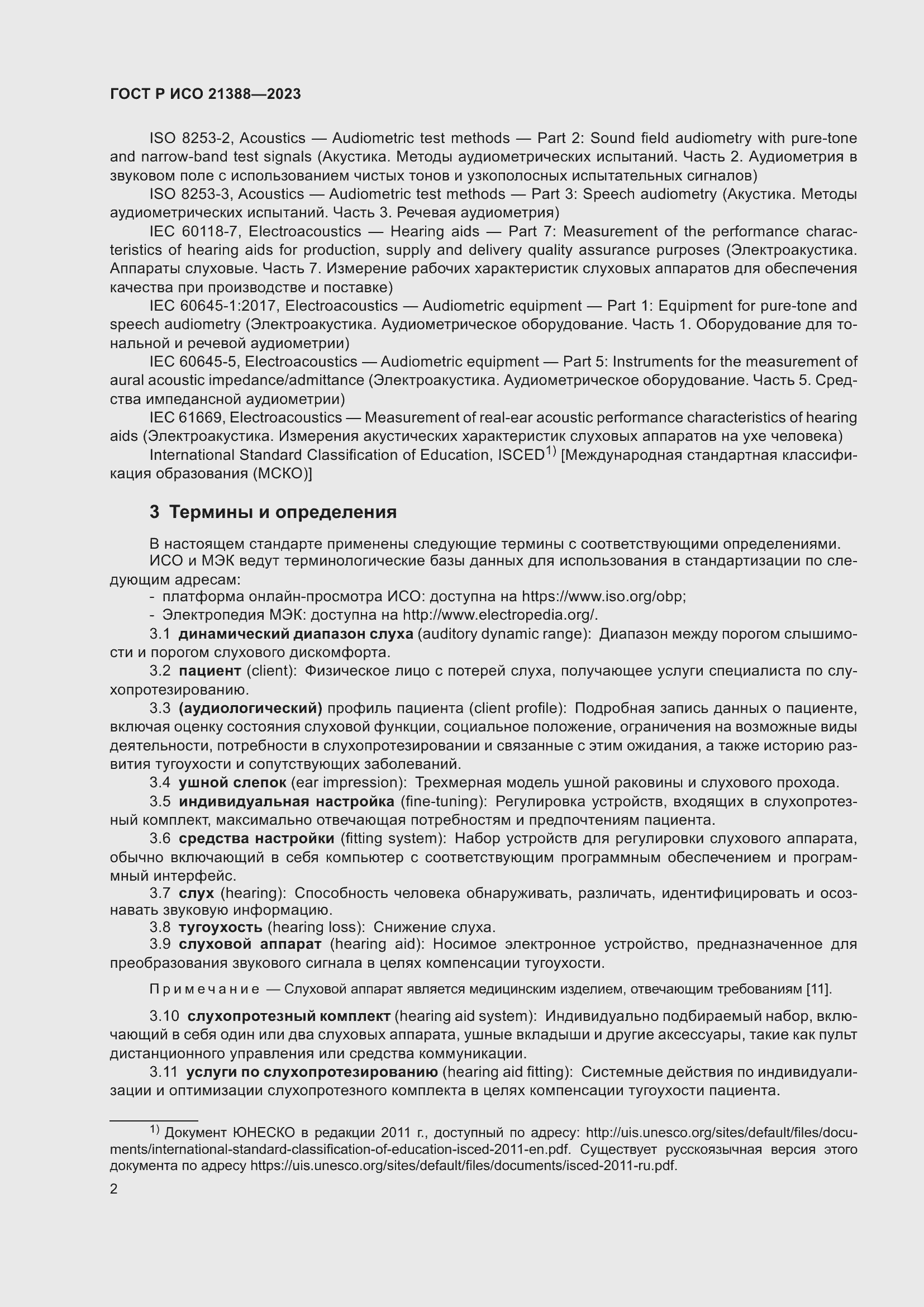 Страница 6 ГОСТ Р ИСО 21388-2023