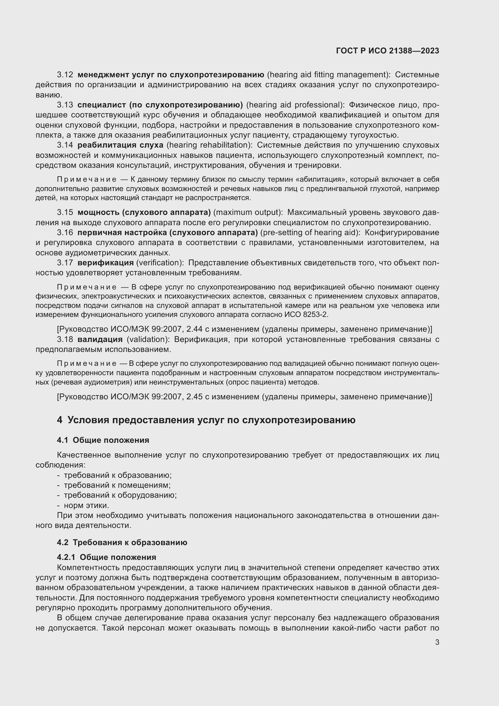 Страница 7 ГОСТ Р ИСО 21388-2023