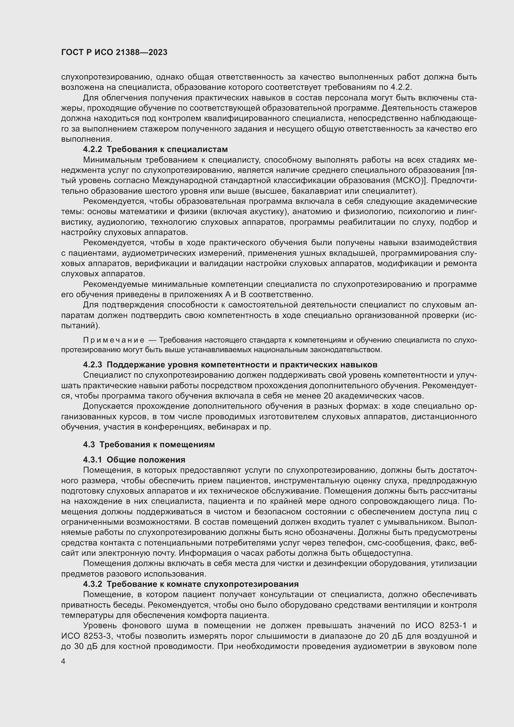 Страница 8 ГОСТ Р ИСО 21388-2023