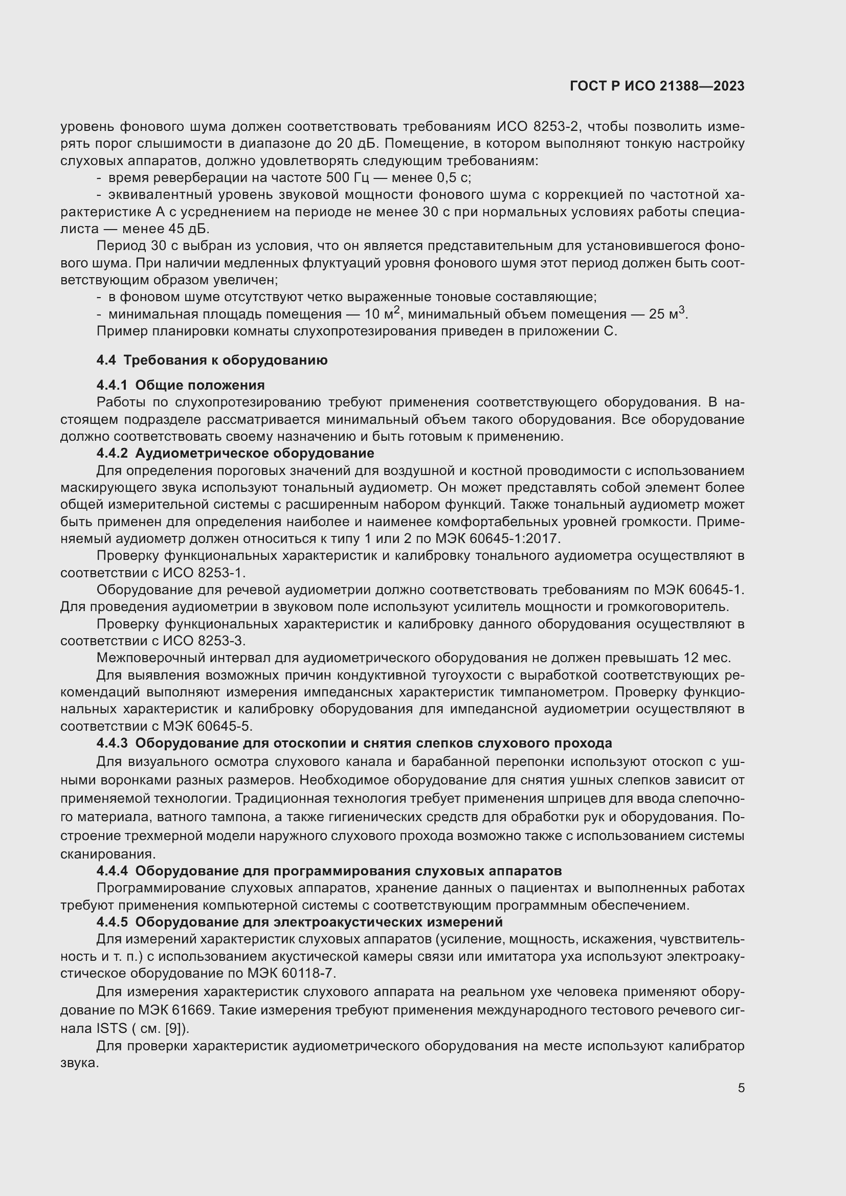 Страница 9 ГОСТ Р ИСО 21388-2023