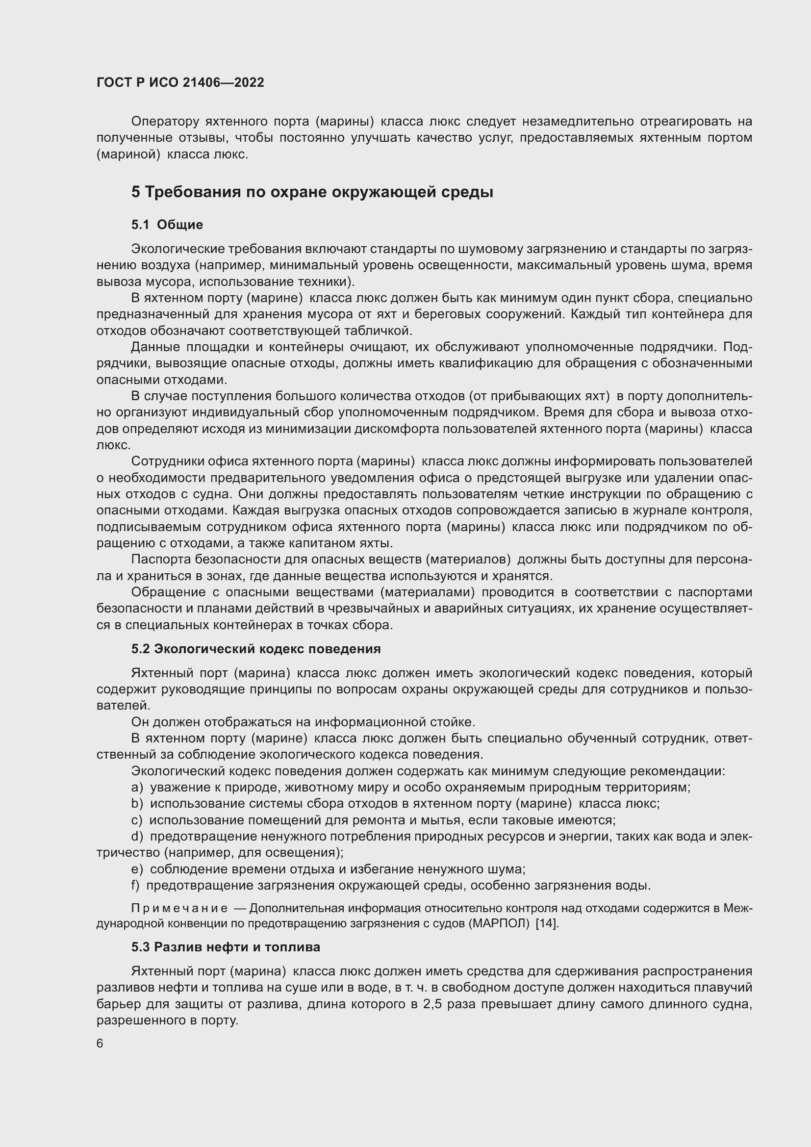 Страница 10 ГОСТ Р ИСО 21406-2022