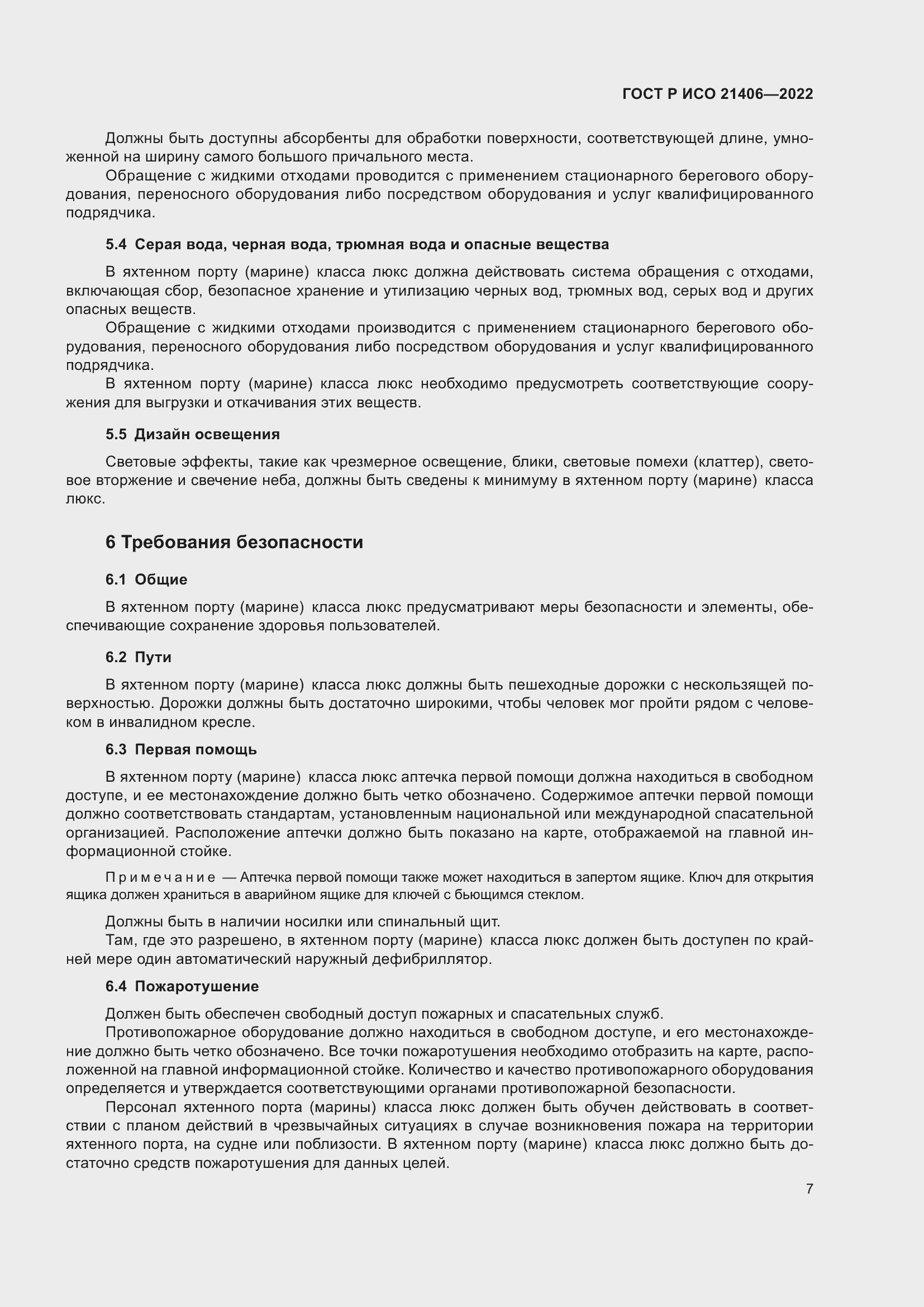 Страница 11 ГОСТ Р ИСО 21406-2022