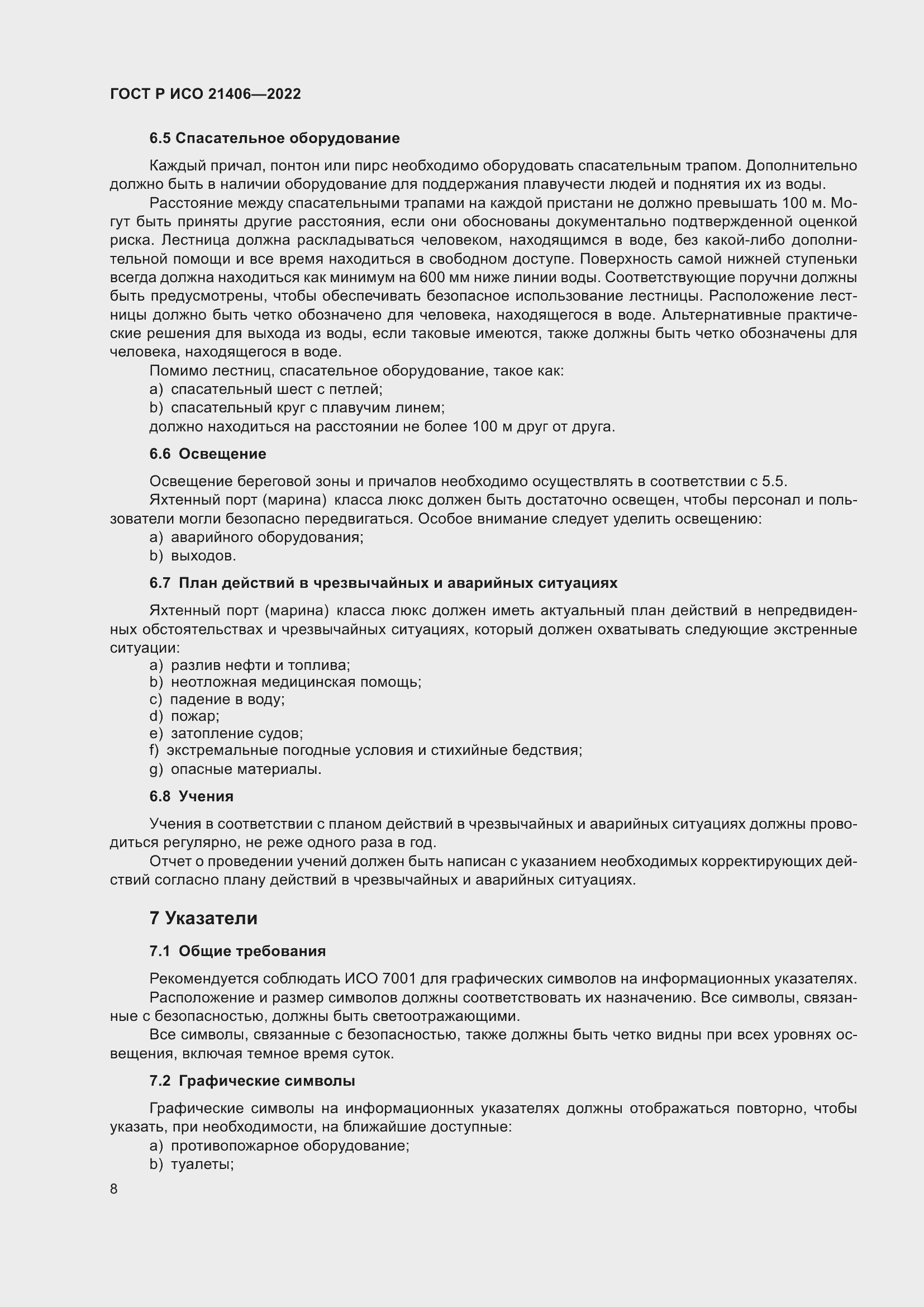 Страница 12 ГОСТ Р ИСО 21406-2022