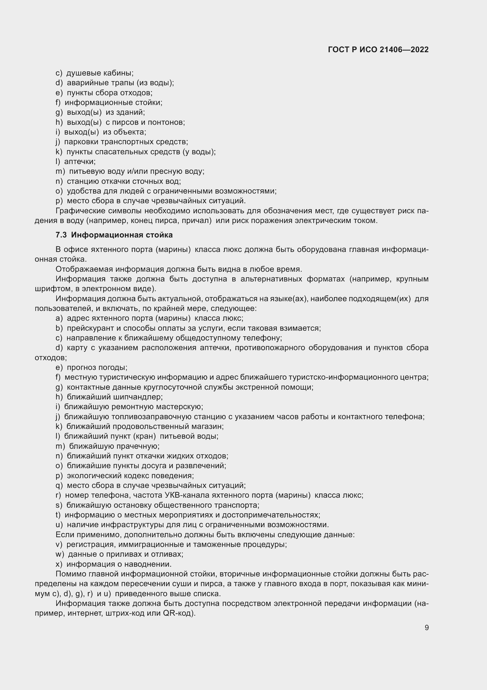 Страница 13 ГОСТ Р ИСО 21406-2022