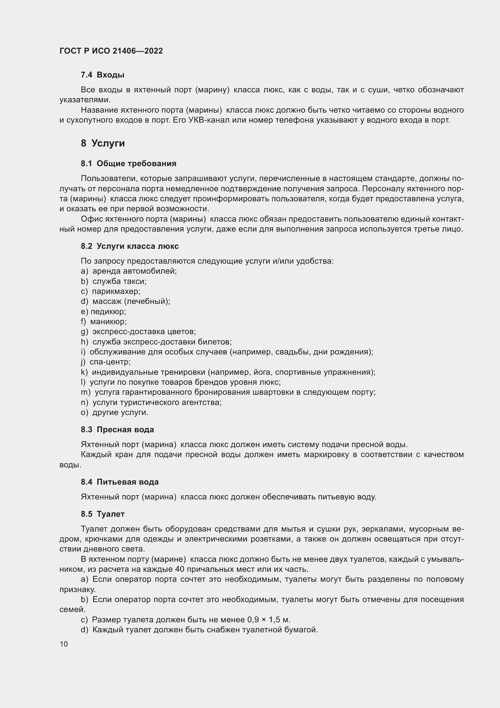 Страница 14 ГОСТ Р ИСО 21406-2022