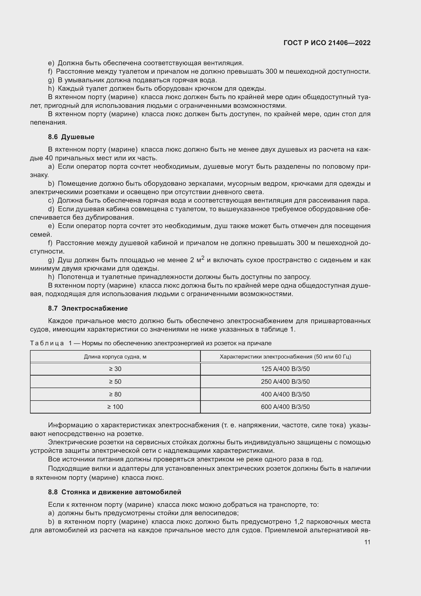 Страница 15 ГОСТ Р ИСО 21406-2022