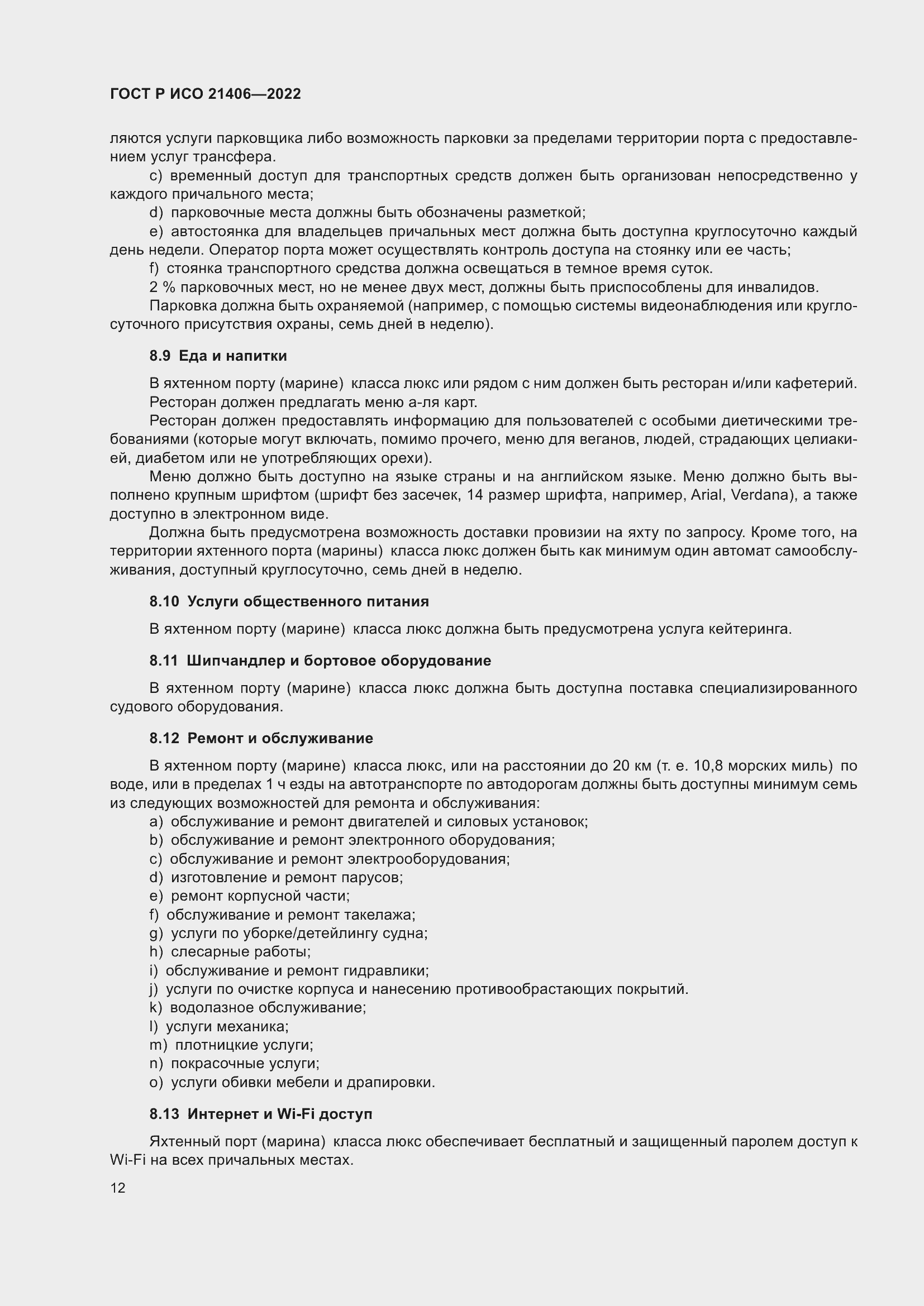 Страница 16 ГОСТ Р ИСО 21406-2022