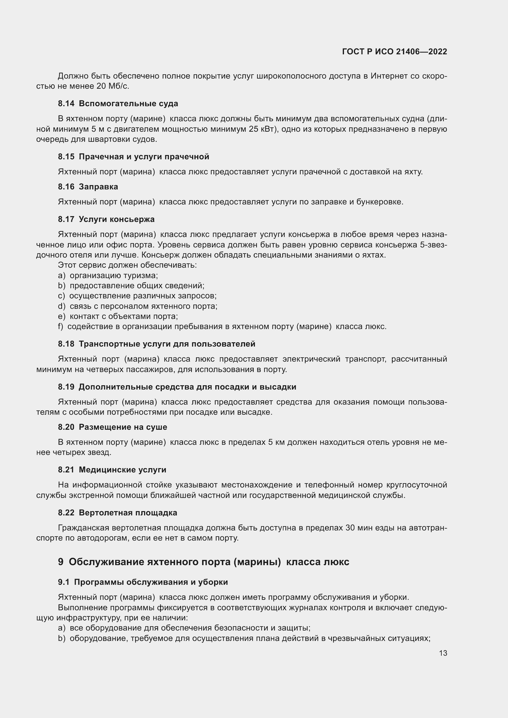 Страница 17 ГОСТ Р ИСО 21406-2022