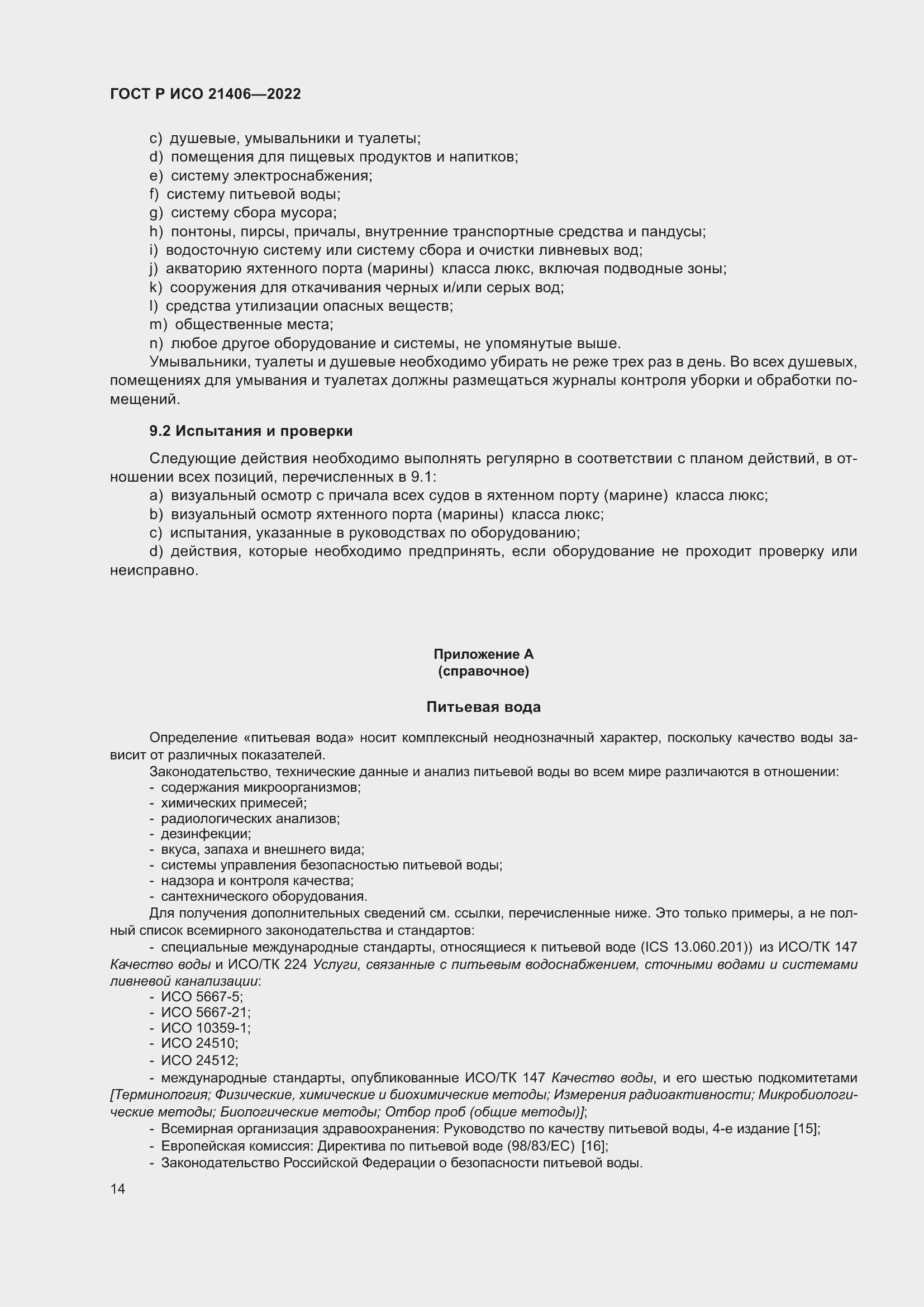 Страница 18 ГОСТ Р ИСО 21406-2022