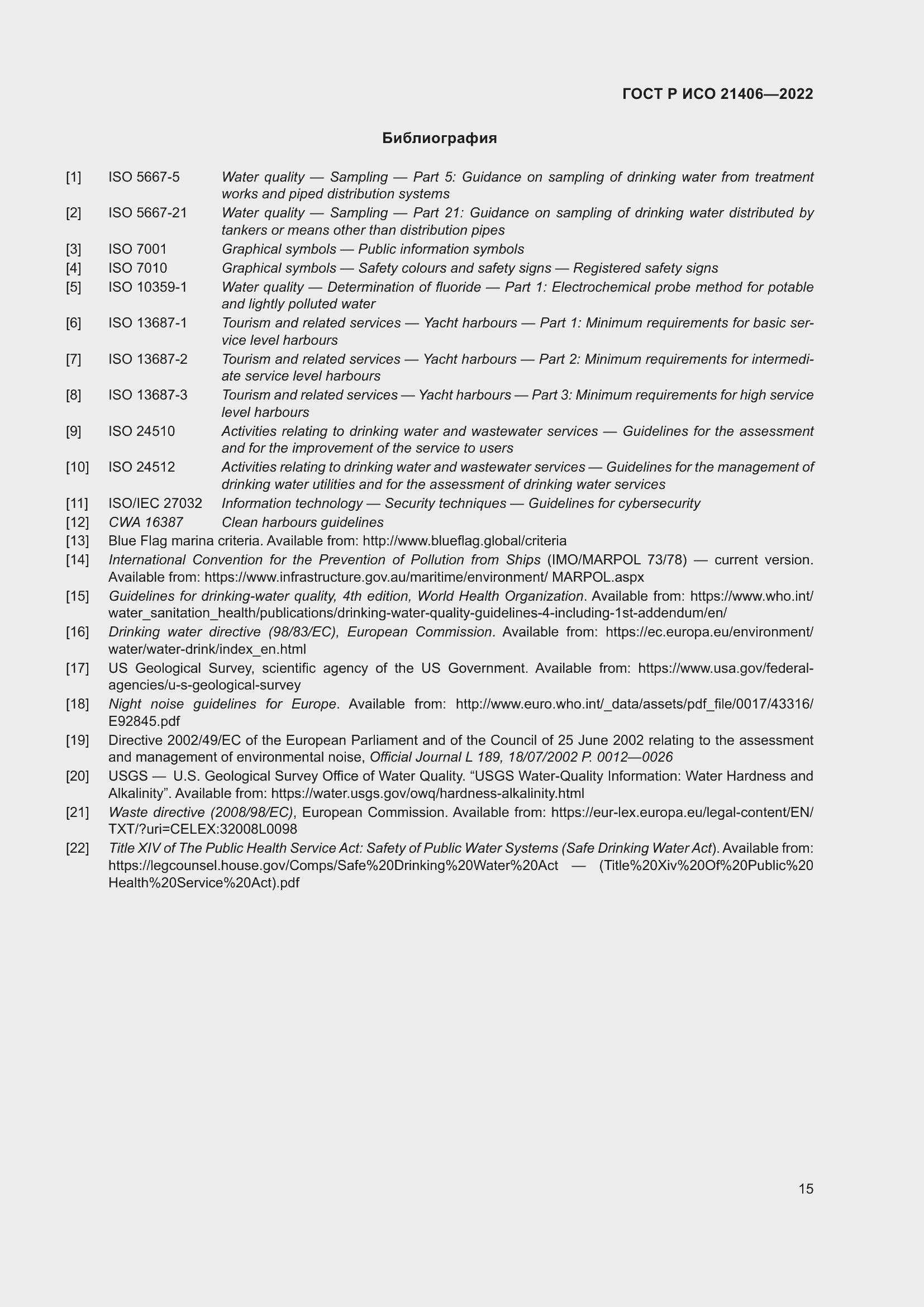 Страница 19 ГОСТ Р ИСО 21406-2022