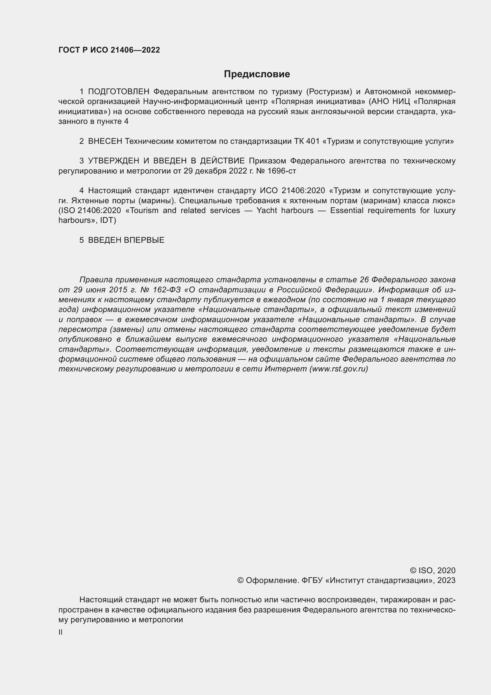 Страница 2 ГОСТ Р ИСО 21406-2022