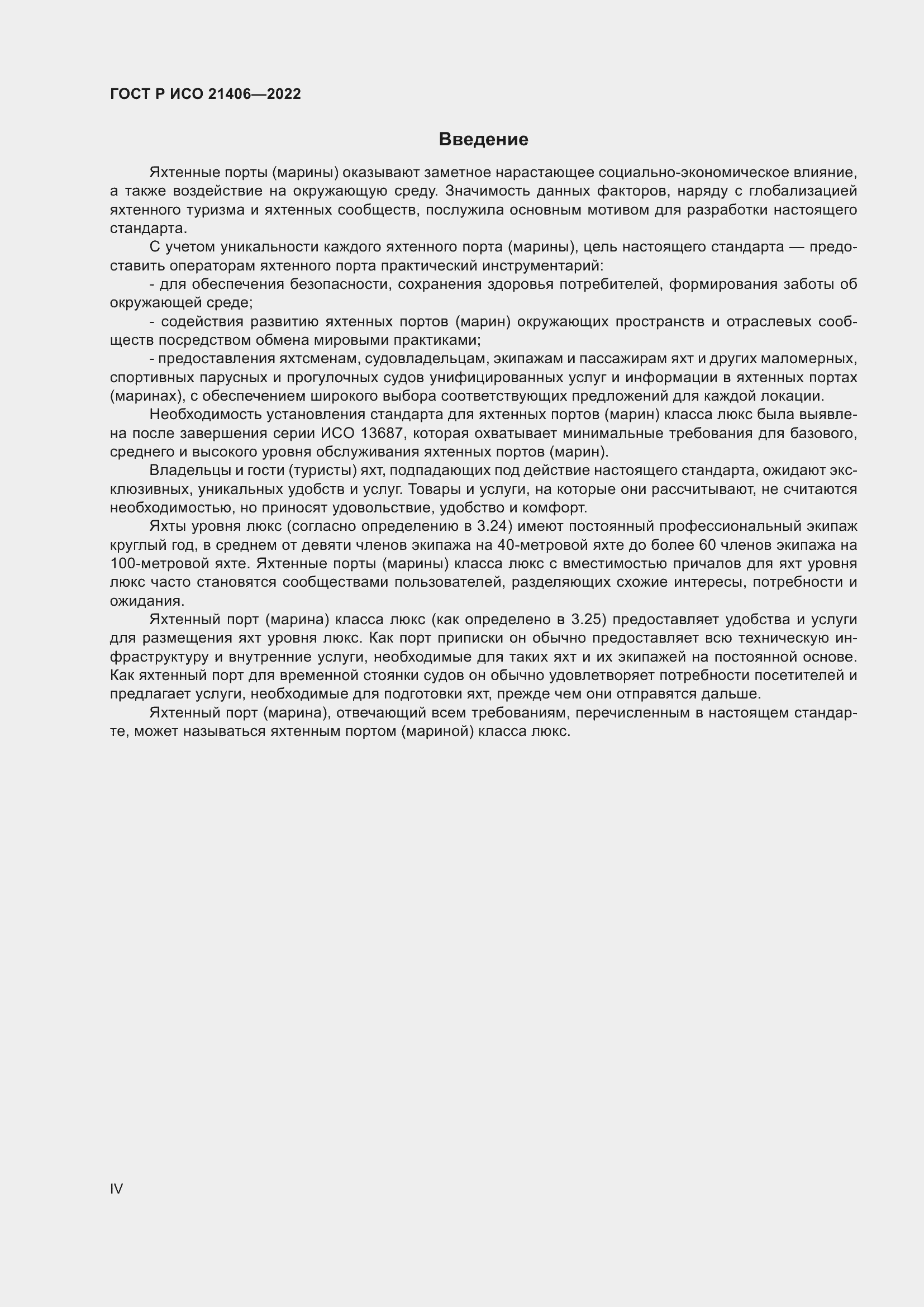 Страница 4 ГОСТ Р ИСО 21406-2022