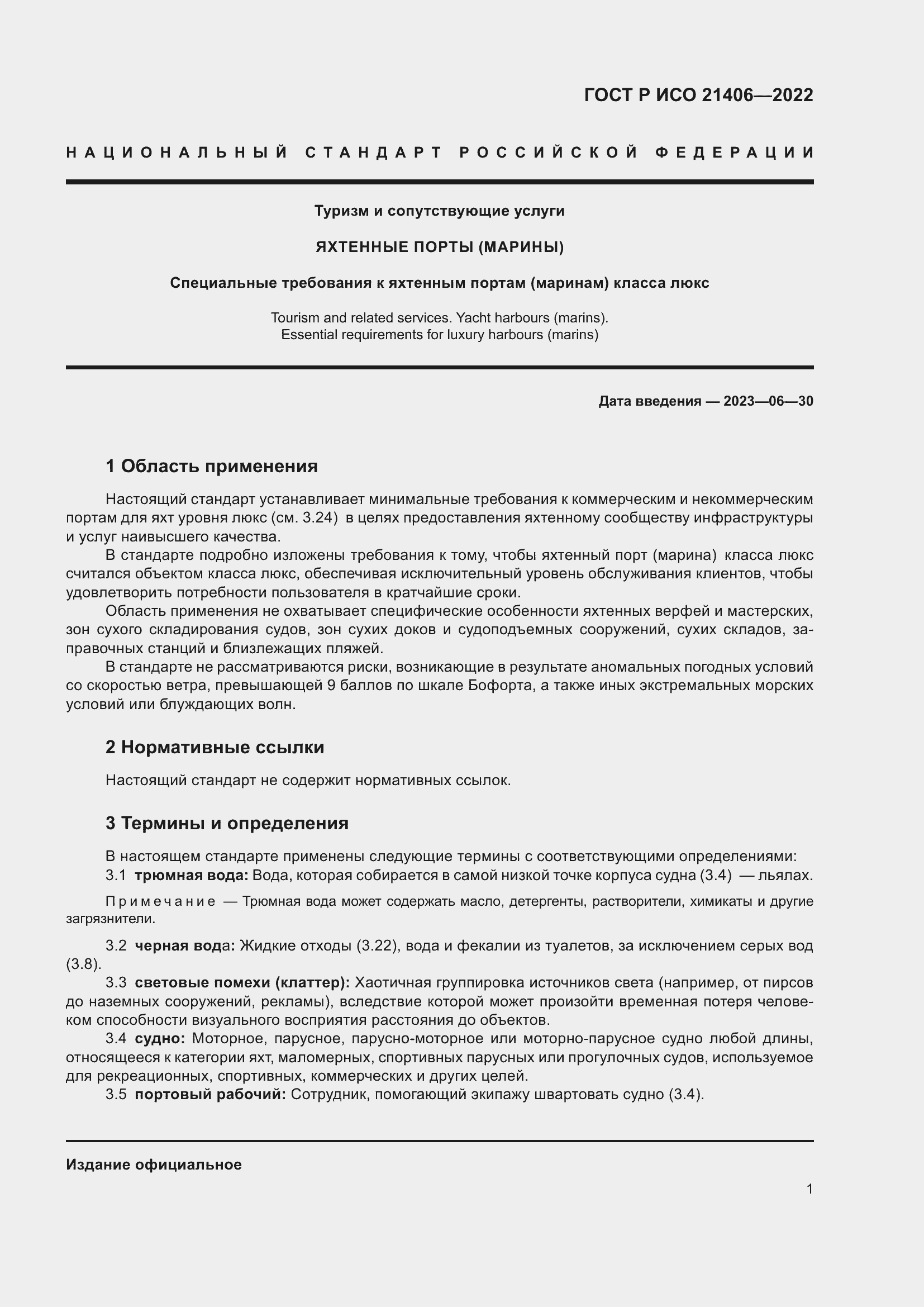 Страница 5 ГОСТ Р ИСО 21406-2022