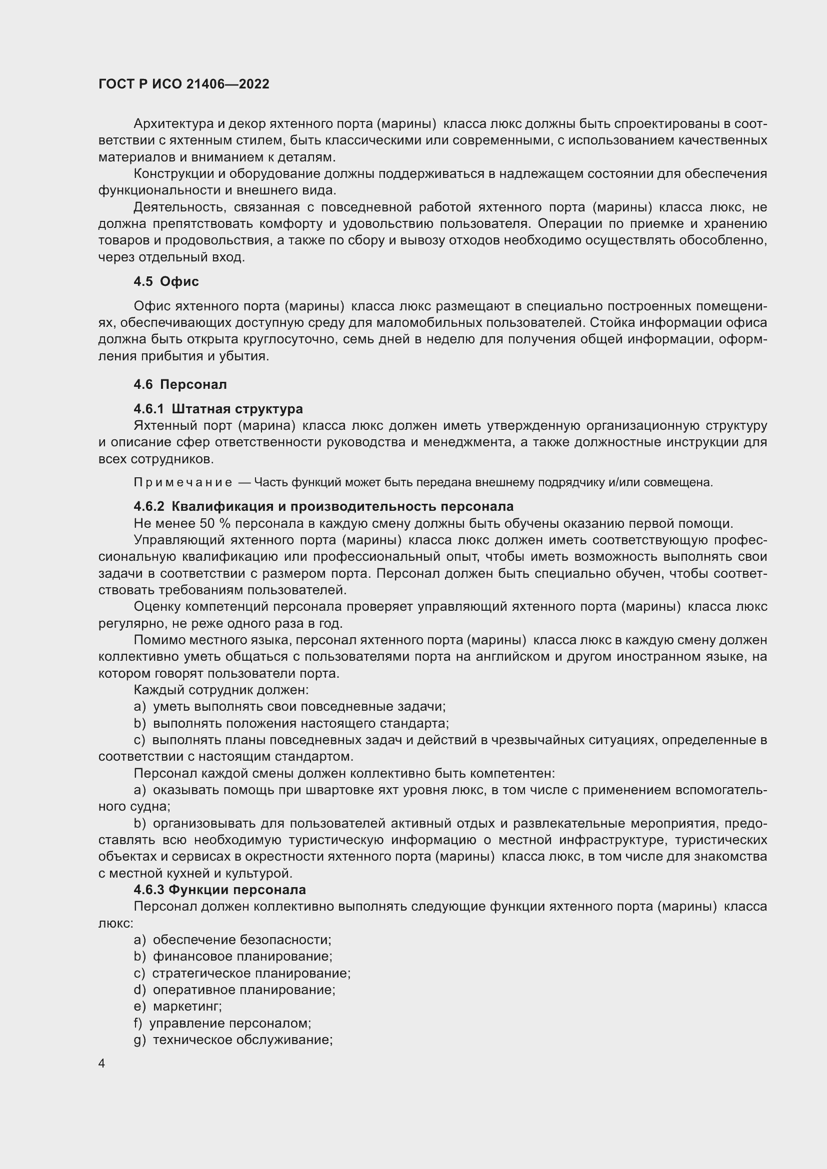 Страница 8 ГОСТ Р ИСО 21406-2022