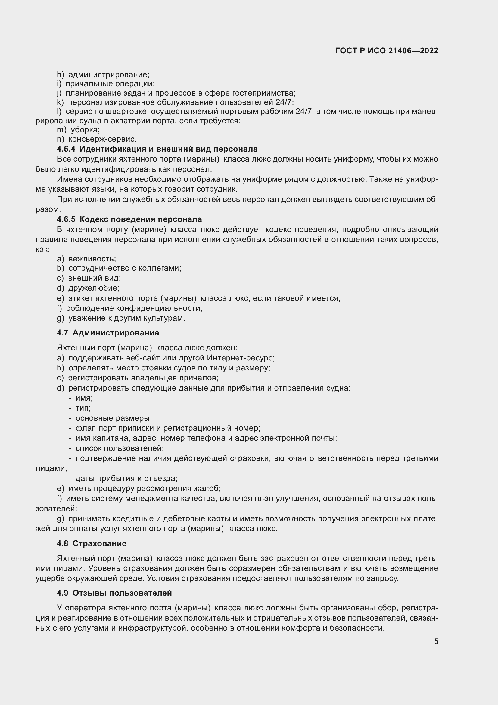 Страница 9 ГОСТ Р ИСО 21406-2022