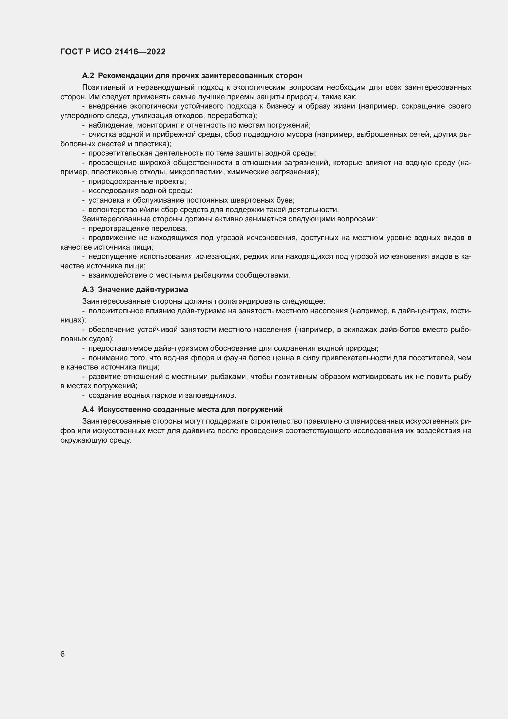 Страница 10 ГОСТ Р ИСО 21416-2022