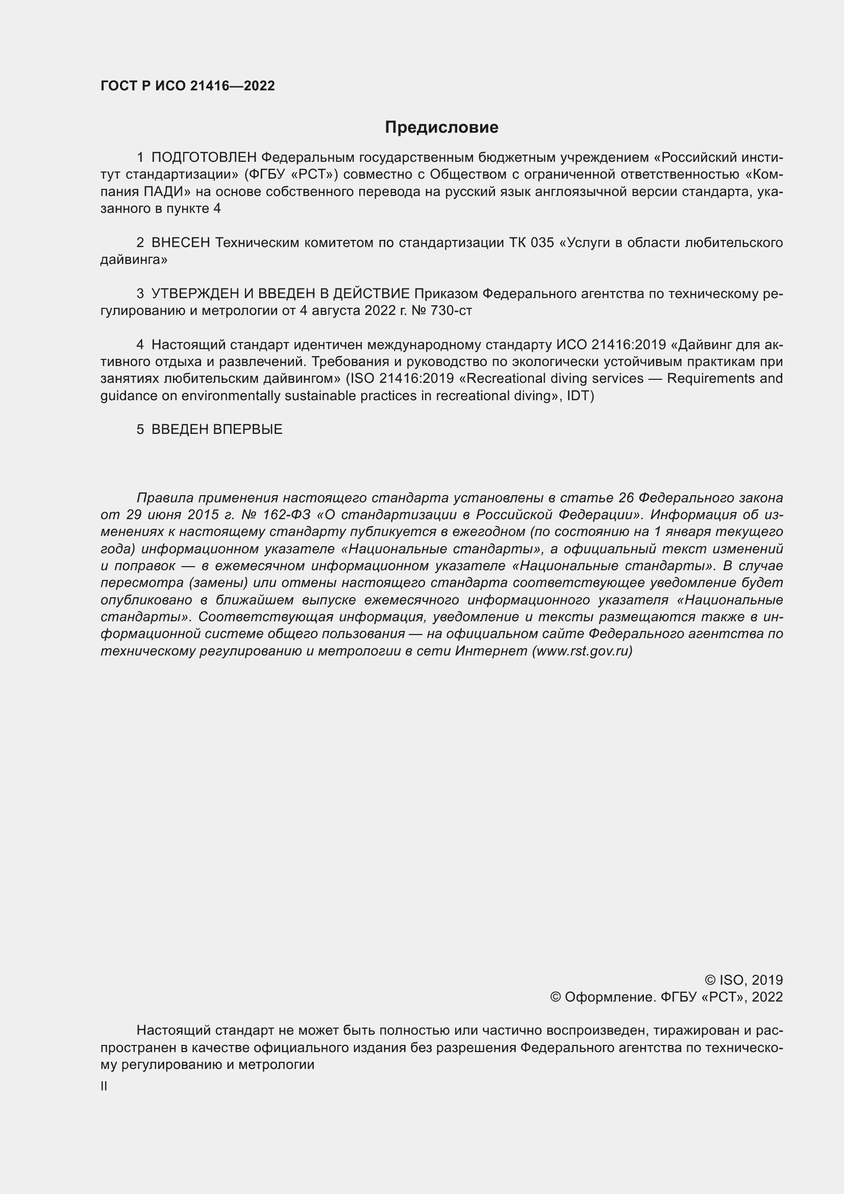 Страница 2 ГОСТ Р ИСО 21416-2022