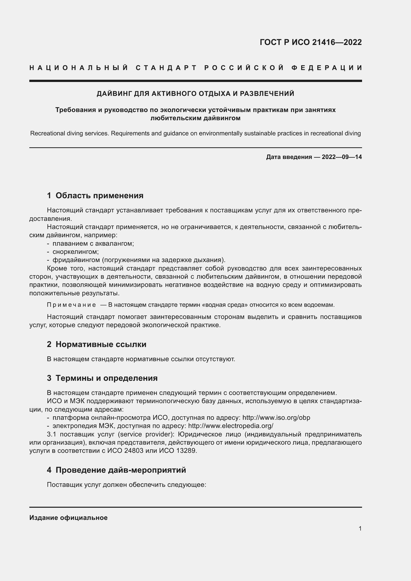 Страница 5 ГОСТ Р ИСО 21416-2022