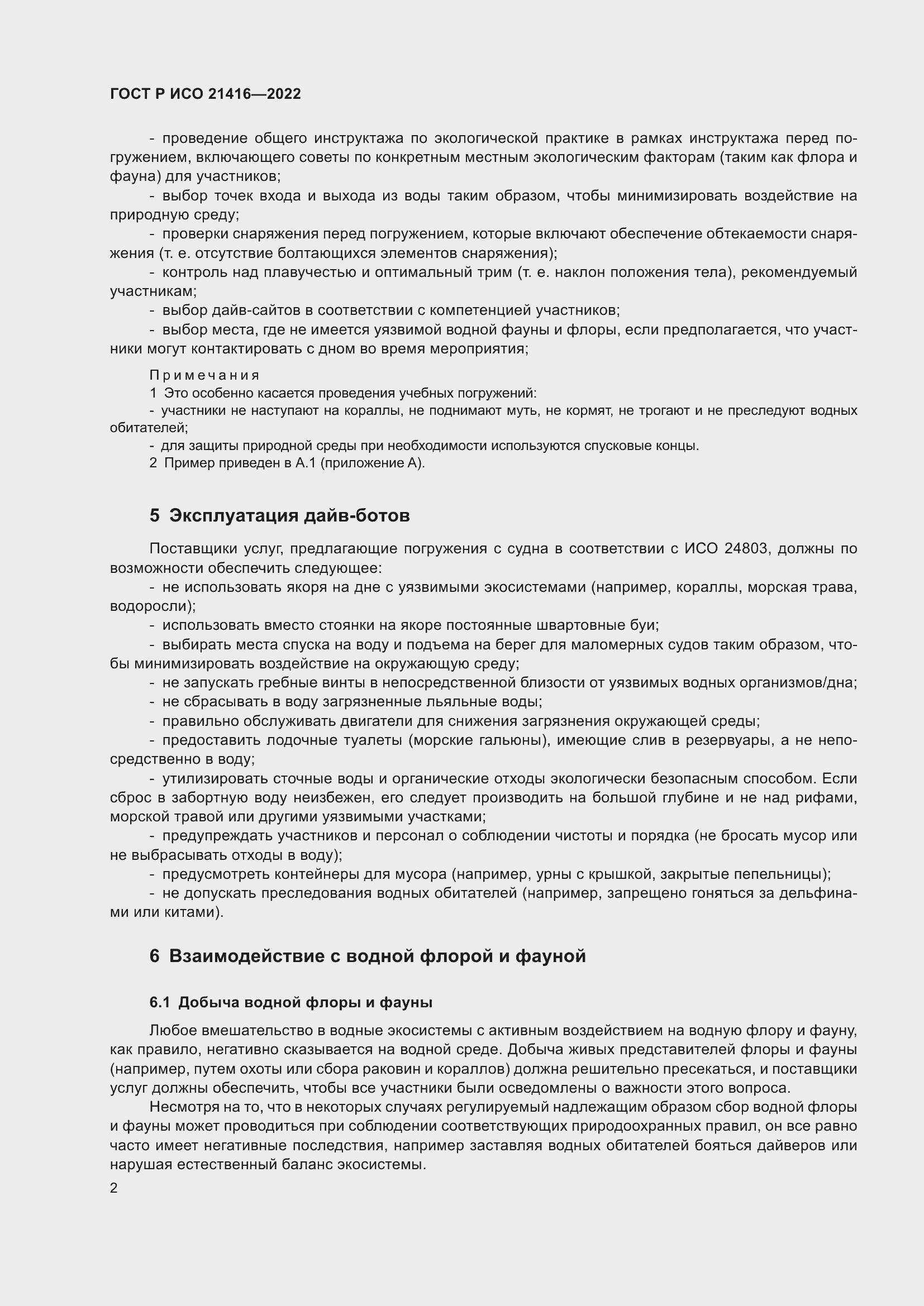 Страница 6 ГОСТ Р ИСО 21416-2022