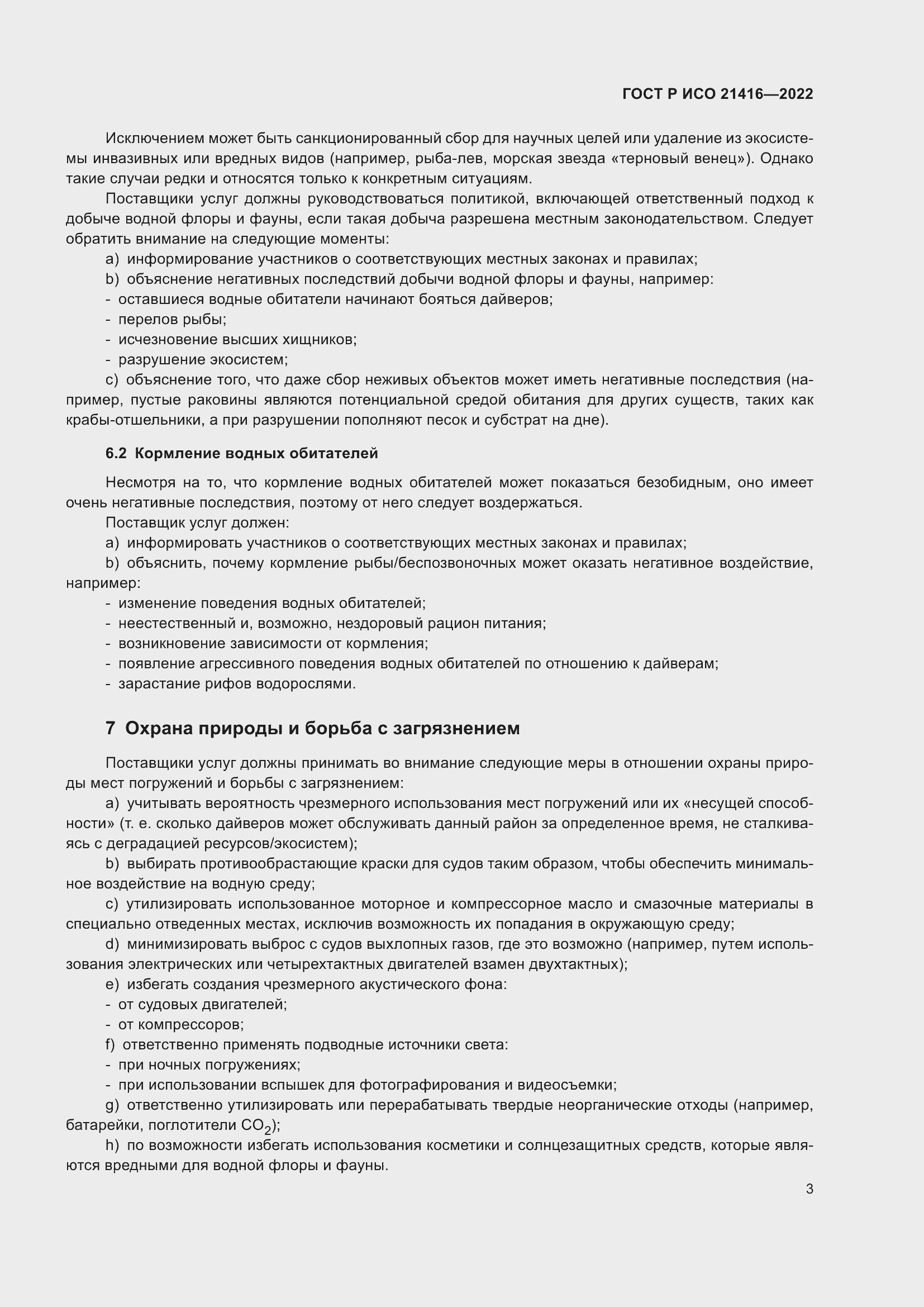 Страница 7 ГОСТ Р ИСО 21416-2022