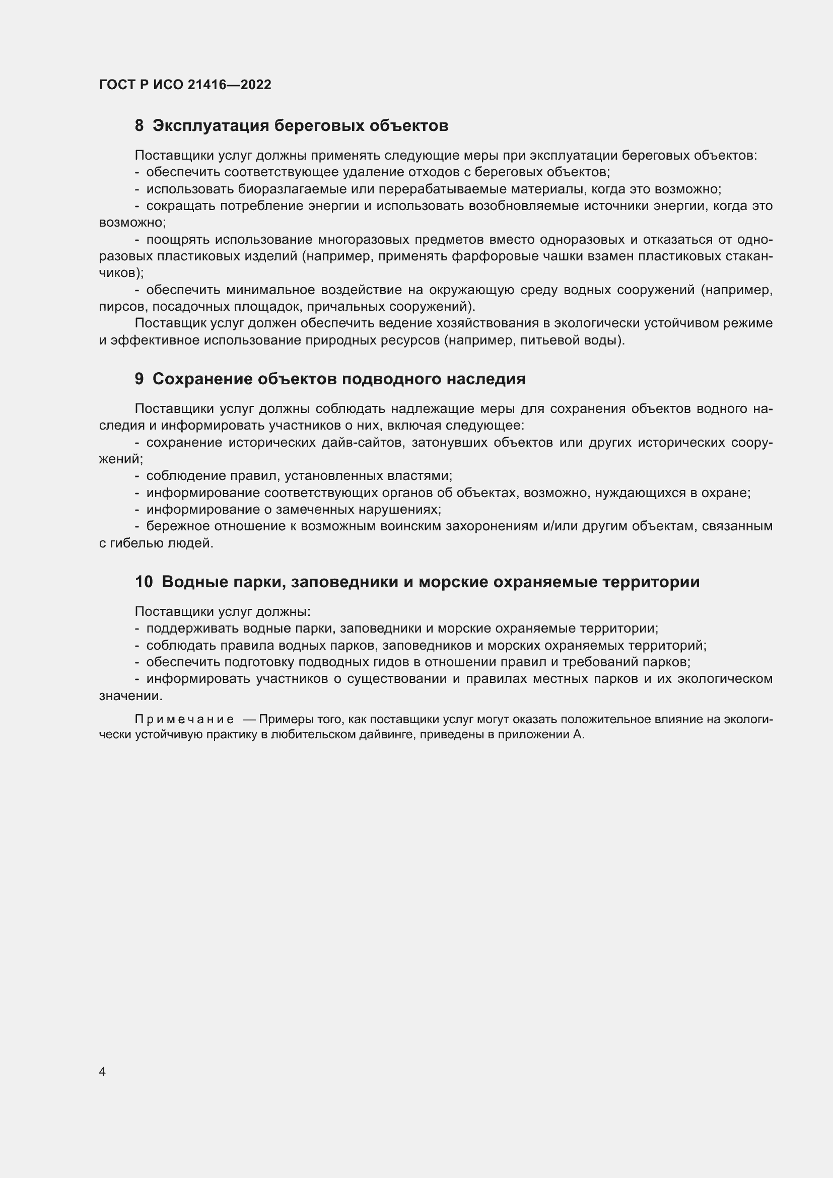 Страница 8 ГОСТ Р ИСО 21416-2022