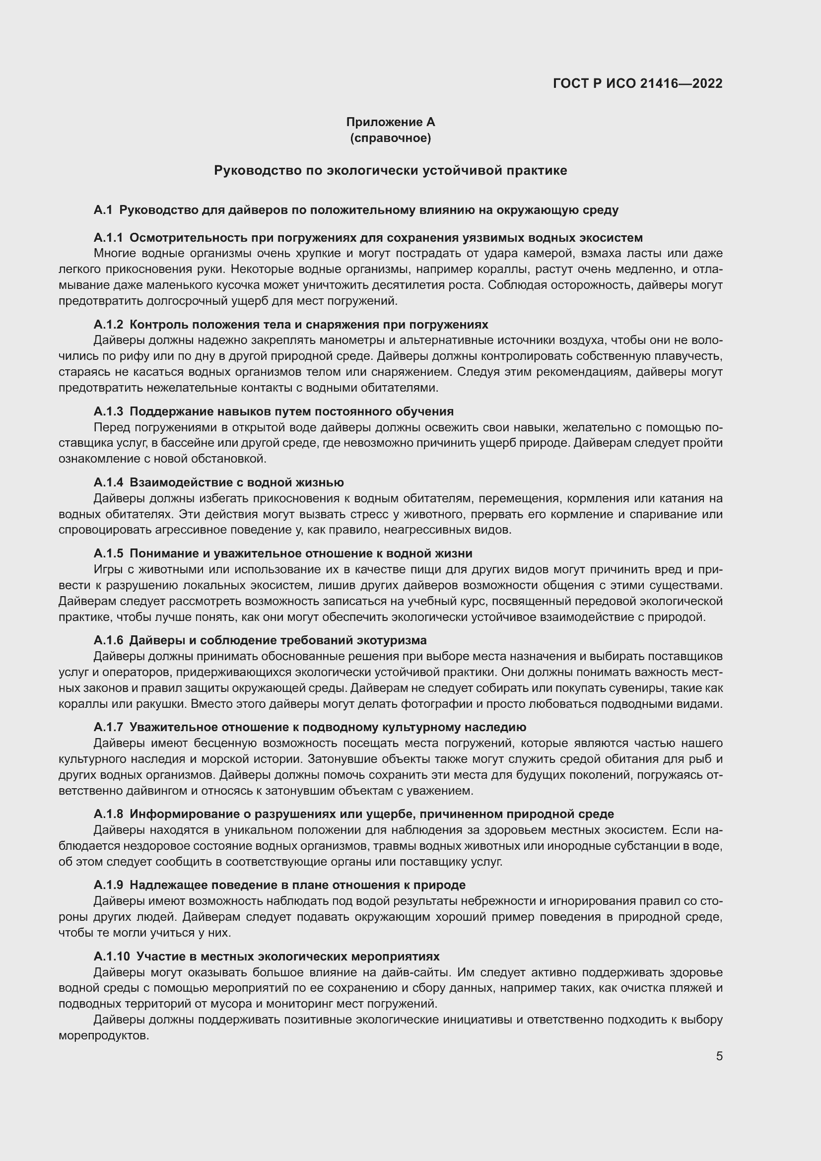 Страница 9 ГОСТ Р ИСО 21416-2022