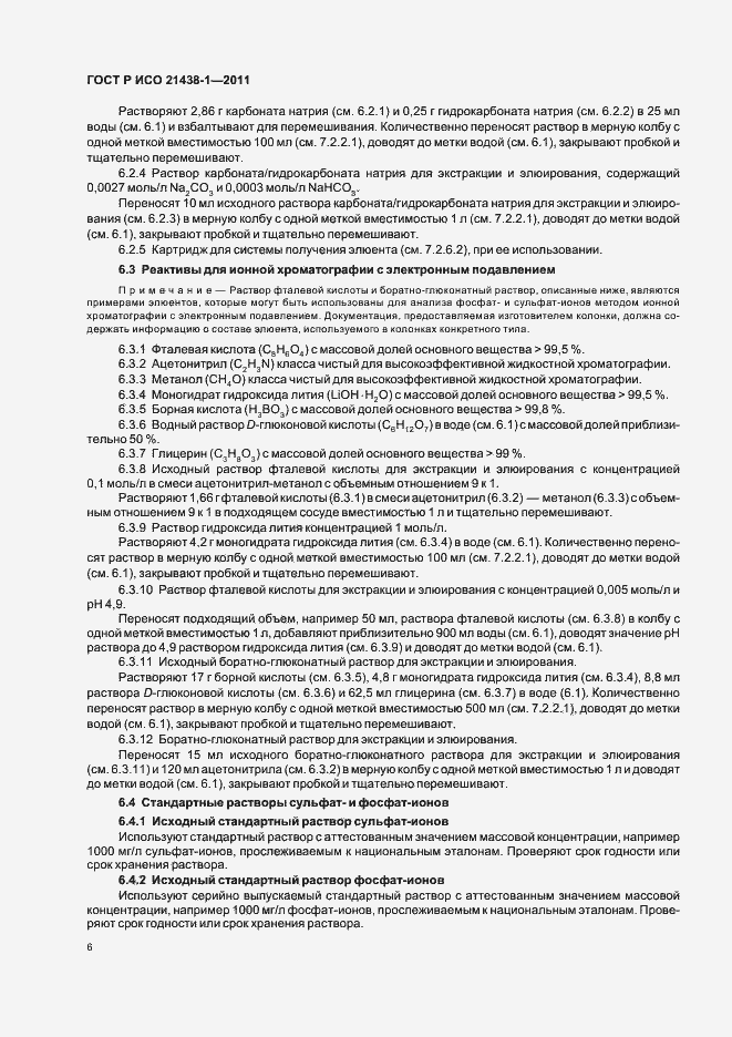 Страница 10 ГОСТ Р ИСО 21438-1-2011