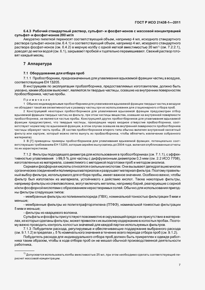 Страница 11 ГОСТ Р ИСО 21438-1-2011