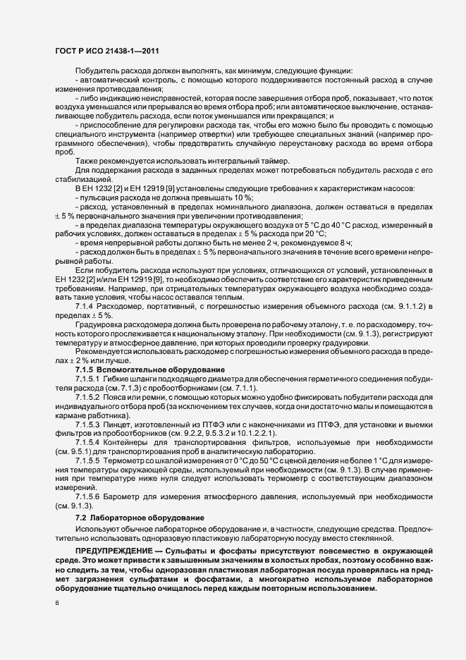 Страница 12 ГОСТ Р ИСО 21438-1-2011