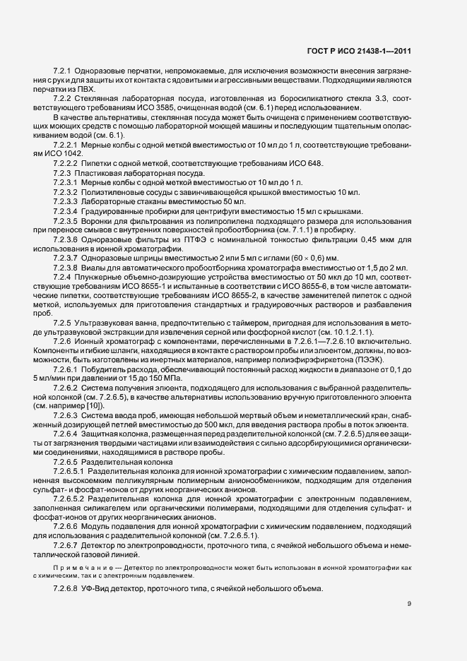 Страница 13 ГОСТ Р ИСО 21438-1-2011