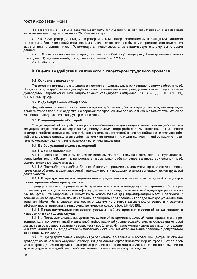 Страница 14 ГОСТ Р ИСО 21438-1-2011