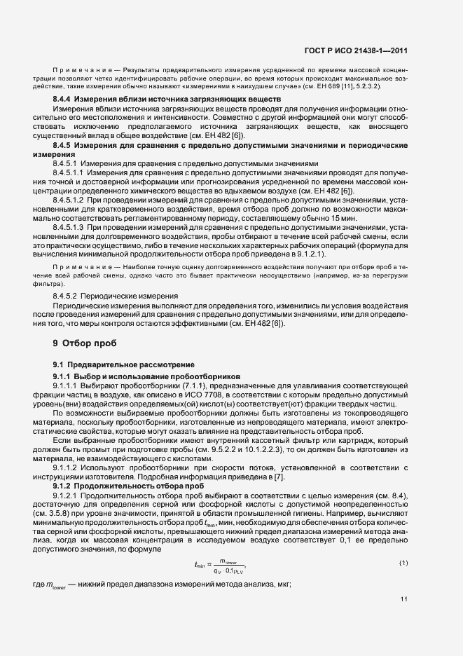 Страница 15 ГОСТ Р ИСО 21438-1-2011