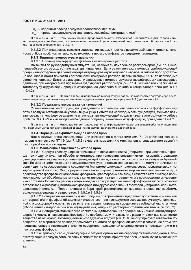 Страница 16 ГОСТ Р ИСО 21438-1-2011