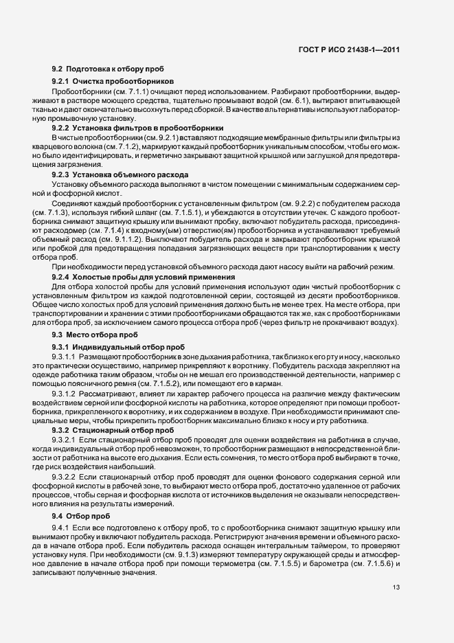 Страница 17 ГОСТ Р ИСО 21438-1-2011