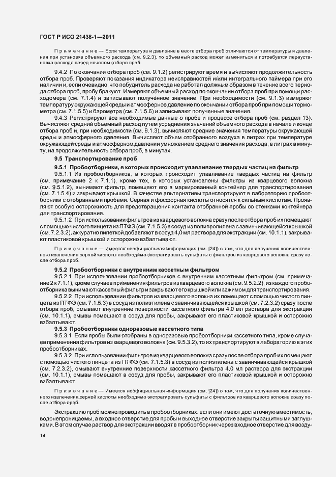 Страница 18 ГОСТ Р ИСО 21438-1-2011