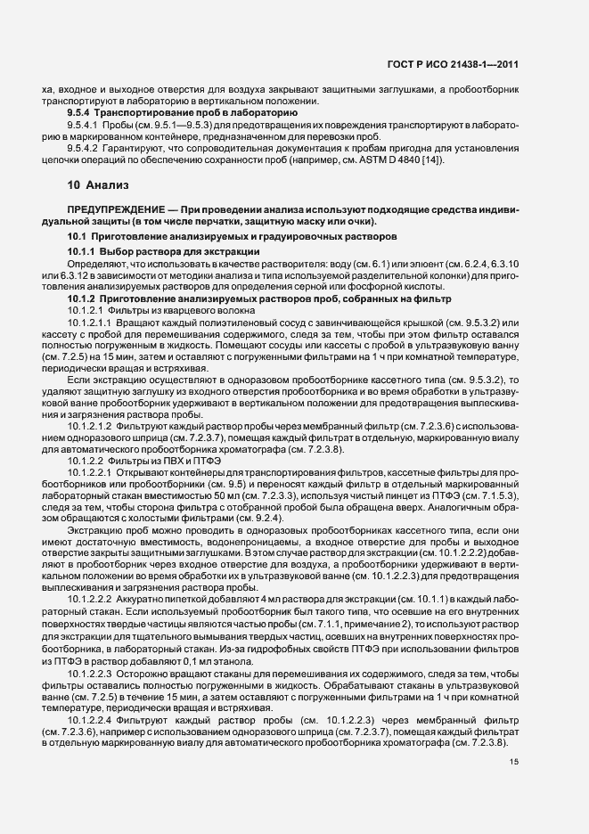 Страница 19 ГОСТ Р ИСО 21438-1-2011