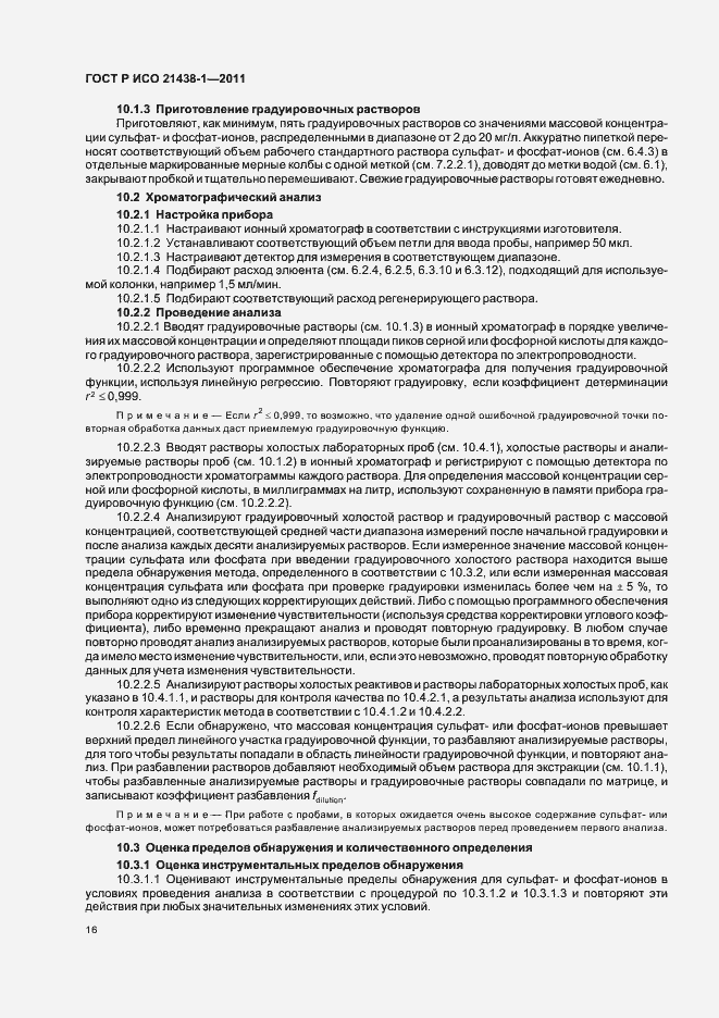 Страница 20 ГОСТ Р ИСО 21438-1-2011