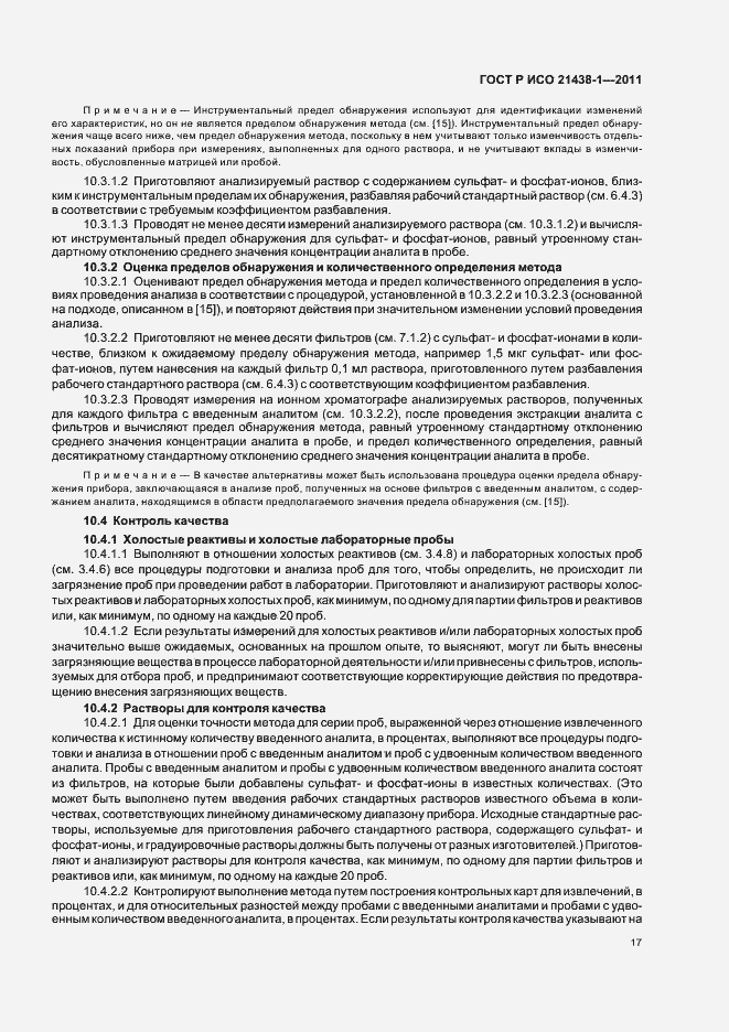 Страница 21 ГОСТ Р ИСО 21438-1-2011