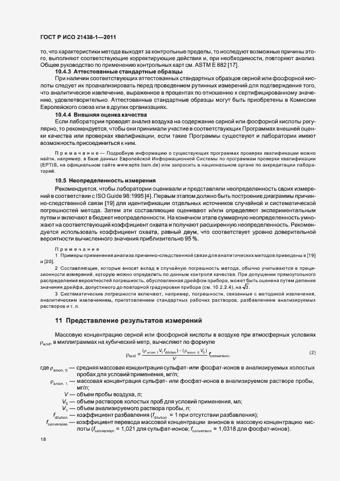 Страница 22 ГОСТ Р ИСО 21438-1-2011