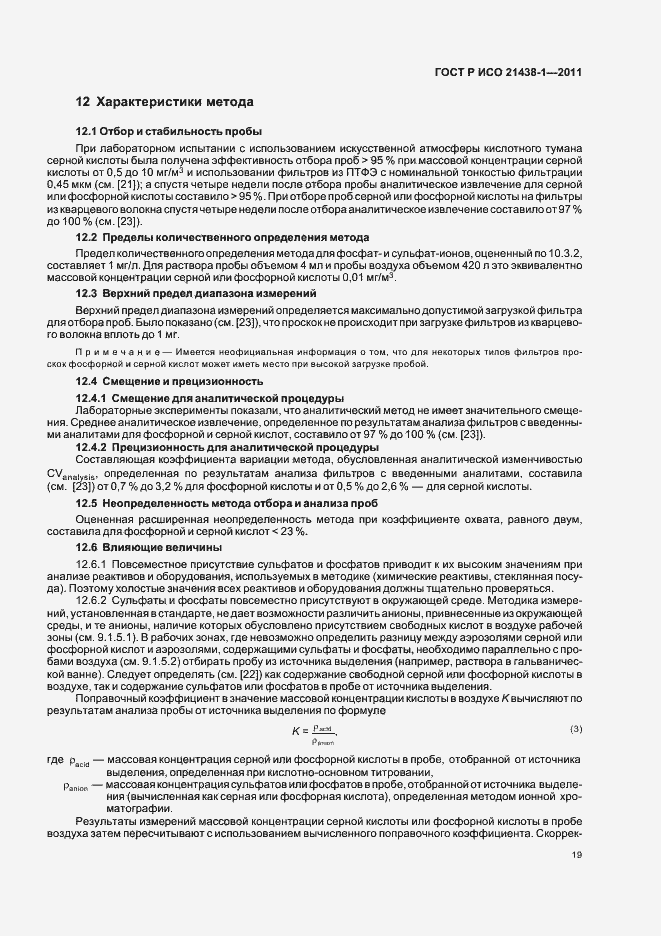 Страница 23 ГОСТ Р ИСО 21438-1-2011