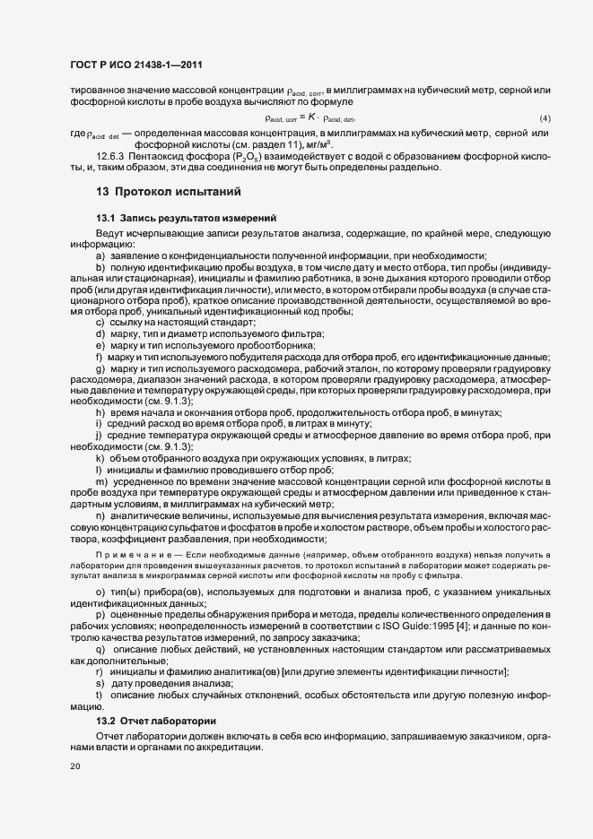 Страница 24 ГОСТ Р ИСО 21438-1-2011