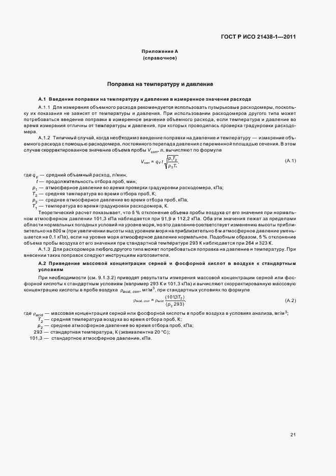 Страница 25 ГОСТ Р ИСО 21438-1-2011