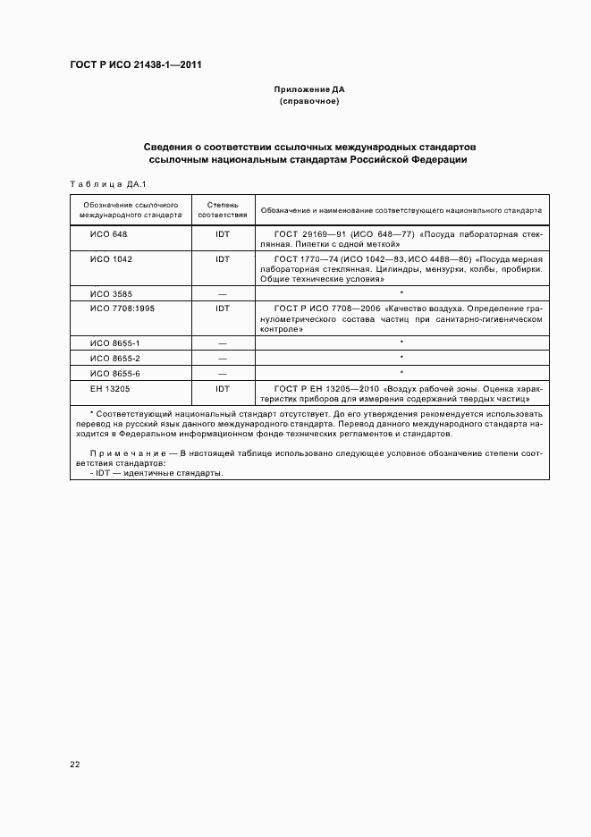 Страница 26 ГОСТ Р ИСО 21438-1-2011
