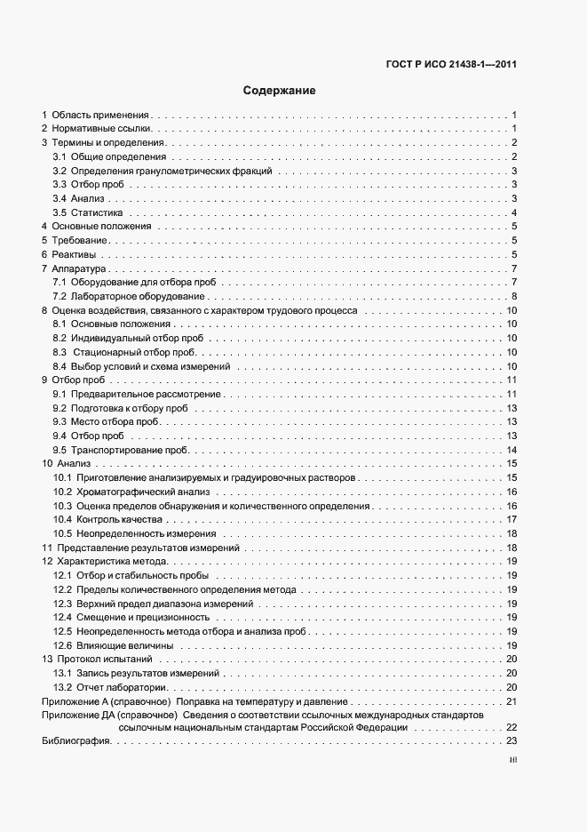 Страница 3 ГОСТ Р ИСО 21438-1-2011