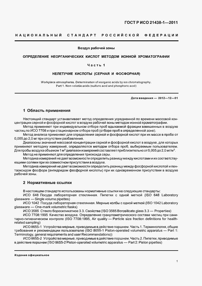 Страница 5 ГОСТ Р ИСО 21438-1-2011