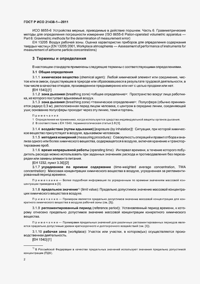 Страница 6 ГОСТ Р ИСО 21438-1-2011